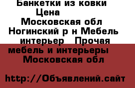 Банкетки из ковки › Цена ­ 5 000 - Московская обл., Ногинский р-н Мебель, интерьер » Прочая мебель и интерьеры   . Московская обл.